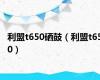 利盟t650硒鼓（利盟t650）