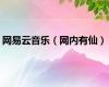 网易云音乐（网内有仙）