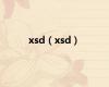xsd（xsd）