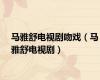 马雅舒电视剧吻戏（马雅舒电视剧）