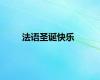 法语圣诞快乐