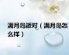 满月岛派对（满月岛怎么样）