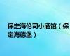 保定海伦司小酒馆（保定海德堡）