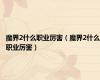 魔界2什么职业厉害（魔界2什么职业厉害）