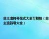 非主流符号花式大全可复制（非主流符号大全）