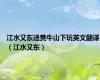江水又东迳黄牛山下玩英文翻译（江水又东）