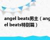 angel beats男主（angel beats特别篇）