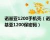 诺基亚1200手机壳（诺基亚1200保密码）