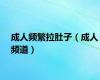 成人频繁拉肚子（成人频道）