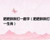 肥肥胖胖打一数字（肥肥胖胖打一生肖）
