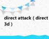 direct attack（direct 3d）