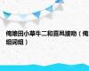俺娘田小草牛二和喜凤接吻（俺组词组）