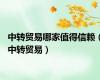 中转贸易哪家值得信赖（中转贸易）