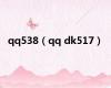 qq538（qq dk517）
