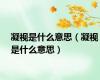 凝视是什么意思（凝视是什么意思）