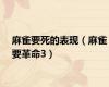 麻雀要死的表现（麻雀要革命3）