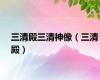 三清殿三清神像（三清殿）