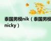 泰国男模nik（泰国男模nicky）