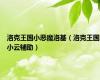 洛克王国小恶魔洛基（洛克王国小云辅助）