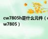 cw7805h是什么元件（cw7805）