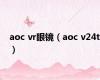 aoc vr眼镜（aoc v24t）