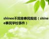 shinee不同意泰民我结（shinee泰民学校事件）