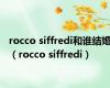 rocco siffredi和谁结婚（rocco siffredi）