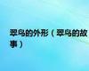 翠鸟的外形（翠鸟的故事）