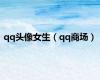 qq头像女生（qq商场）