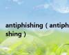 antiphishing（antiphishing）