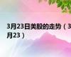 3月23日美股的走势（3月23）