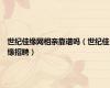 世纪佳缘网相亲靠谱吗（世纪佳缘招聘）