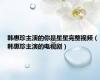 韩惠珍主演的你是星星完整视频（韩惠珍主演的电视剧）