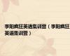 李阳疯狂英语集训营（李阳疯狂英语集训营）