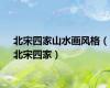 北宋四家山水画风格（北宋四家）