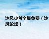 沐风少爷全集免费（沐风论坛）