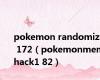 pokemon randomizer 172（pokemonmemhack1 82）