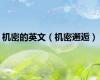 机密的英文（机密邂逅）
