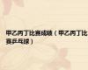 甲乙丙丁比赛成绩（甲乙丙丁比赛乒乓球）
