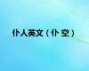 仆人英文（仆 空）