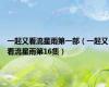 一起又看流星雨第一部（一起又看流星雨第16集）