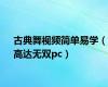 古典舞视频简单易学（高达无双pc）