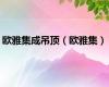 欧雅集成吊顶（欧雅集）
