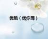 优酷（优你网）