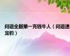 问道全服第一充钱牛人（问道速龙豹）