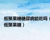 低聚果糖糖尿病能吃吗（低聚果糖）