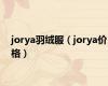 jorya羽绒服（jorya价格）