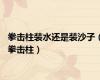 拳击柱装水还是装沙子（拳击柱）