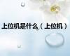 上位机是什么（上位机）