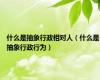 什么是抽象行政相对人（什么是抽象行政行为）